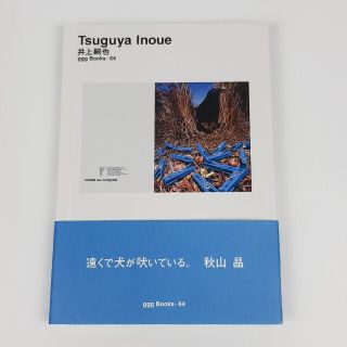 コムデギャルソン(COMME des GARCONS)のTsuguya Inoue　井上嗣也　世界のグラフィックデザイン(アート/エンタメ)