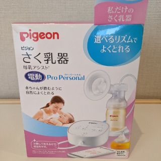 ピジョン(Pigeon)のピジョン 搾乳器 電動Pro Personal(その他)