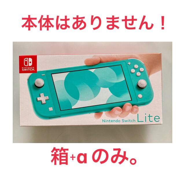 Nintendo Switch(ニンテンドースイッチ)の※本体なし※　Nintendo Switch  Lite ターコイズ　外箱ほか エンタメ/ホビーのゲームソフト/ゲーム機本体(家庭用ゲーム機本体)の商品写真