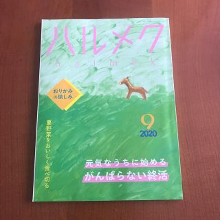 雑誌　ハルメク(生活/健康)