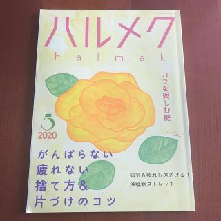 雑誌　ハルメク(生活/健康)