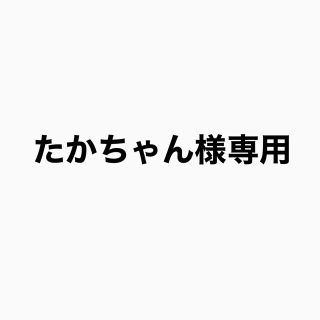 ジャニーズ(Johnny's)のたかちゃん様専用(その他)