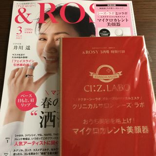 タカラジマシャ(宝島社)の【雑誌付録のみ】&ロージー シーズ・ラボ マイクロカレント美顔器(フェイスケア/美顔器)