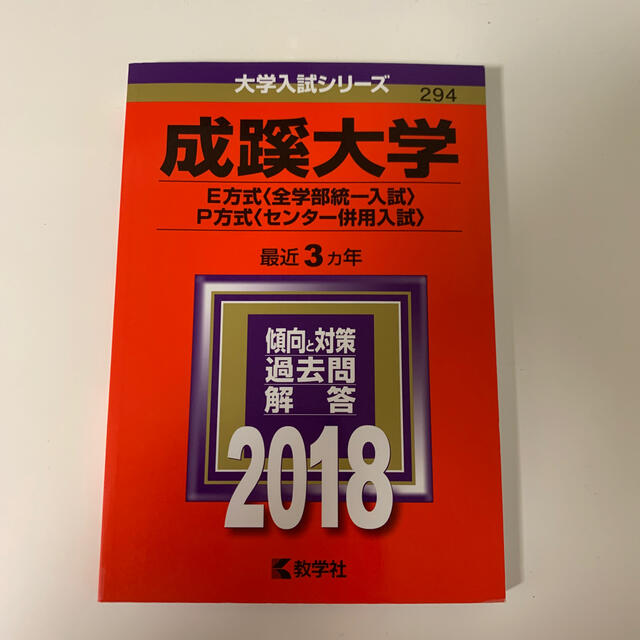 教学社 - 成蹊大学・2018年赤本の通販 by 豆パン's shop|キョウ