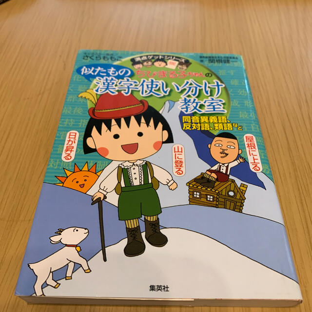 ちびまる子ちゃんの似たもの漢字使い分け教室 同音異義語、反対語、類語など エンタメ/ホビーの本(絵本/児童書)の商品写真