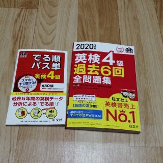 オウブンシャ(旺文社)の英検4級　過去６回問題集＆でる順パス単(資格/検定)