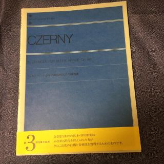 ツェルニー　小さな手のための25の練習曲(クラシック)