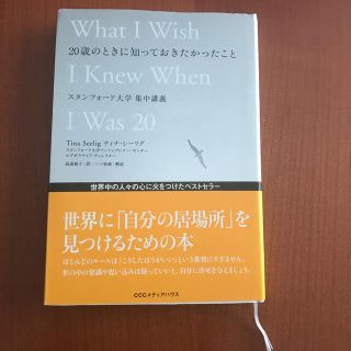 ２０歳のときに知っておきたかったこと スタンフォ－ド大学集中講義(その他)