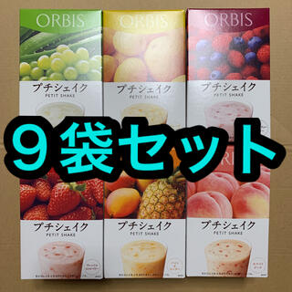 オルビス(ORBIS)のオルビス  プチシェイク　９袋セット(ダイエット食品)