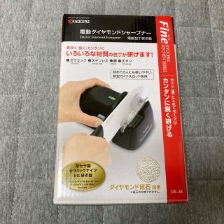 キョウセラ(京セラ)の京セラ　電動ダイヤモンドシャープナー　DS-38 使用10回未満(調理道具/製菓道具)