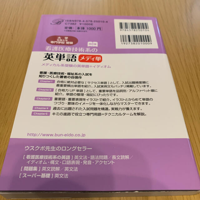 看護医療技術系の英単語 メディ単 改訂版 エンタメ/ホビーの本(語学/参考書)の商品写真