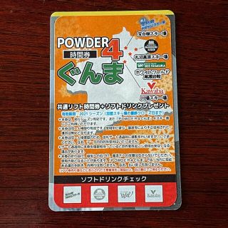 powder4 10時間券(スキー場)