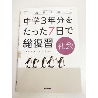 ガッケン(学研)の参考書*高校入試中学３年分をたった７日で総復習社会(語学/参考書)