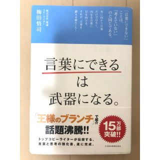 「言葉にできる」は武器になる。(ビジネス/経済)