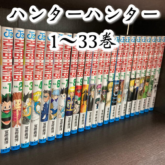 送料無料　ハンターハンター　全巻セット　1-33巻　HUNTER×HUNTER