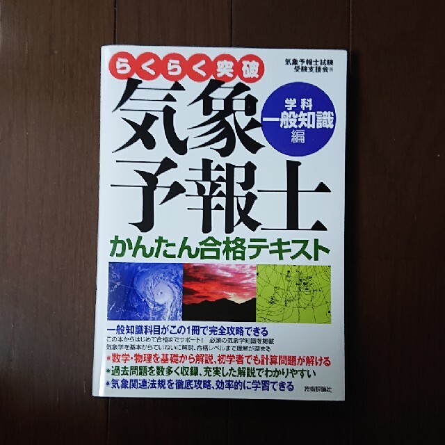 らくらく突破気象予報士かんたん合格テキスト 学科・一般知識編 エンタメ/ホビーの本(科学/技術)の商品写真