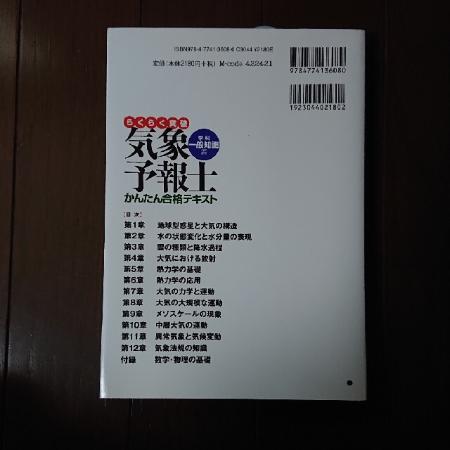 らくらく突破気象予報士かんたん合格テキスト 学科・一般知識編 エンタメ/ホビーの本(科学/技術)の商品写真