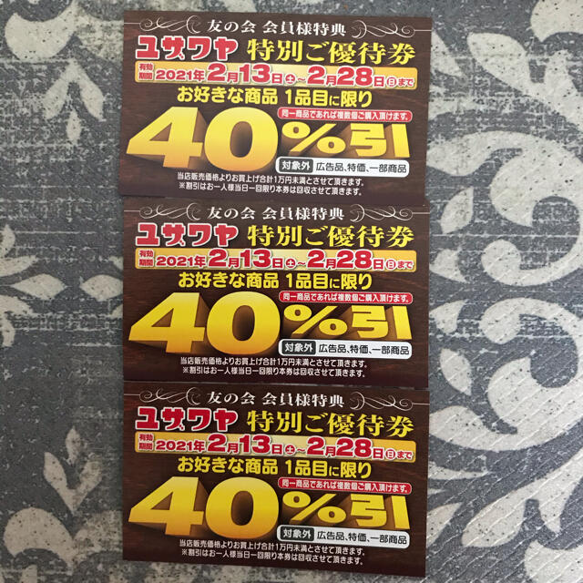 ユザワヤ　クーポン　3枚 チケットの優待券/割引券(ショッピング)の商品写真