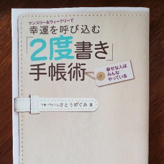 マンスリ－＆ウィ－クリ－で幸運を呼び込む「２度書き」手帳術 幸せな人はみんなやっ(ビジネス/経済)