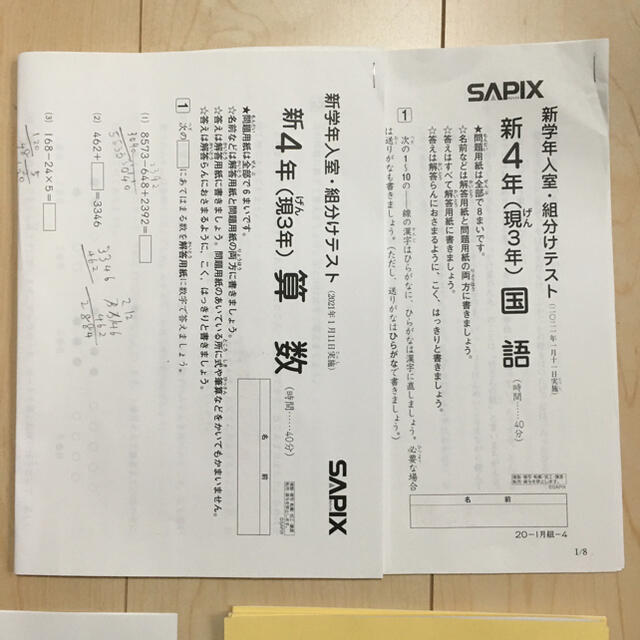 SAPIX 入室テスト 新4年（現3年） 12月実施と1月実施まとめて 書込あり