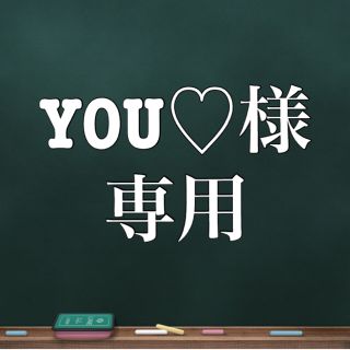 YOU♡様専用(ルームウェア)