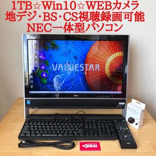 NEC - NEC一体型パソコン✩テレビ視聴録画可能!HDD1TB✩Win10✩WEB