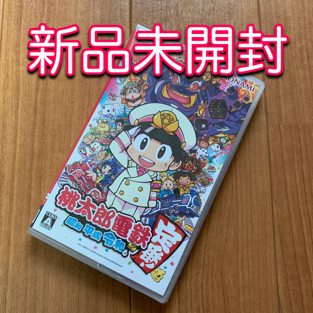 桃太郎電鉄 〜昭和 平成 令和も定番！〜