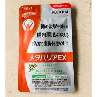 フジフイルム(富士フイルム)のメタバリアEX(ダイエット食品)