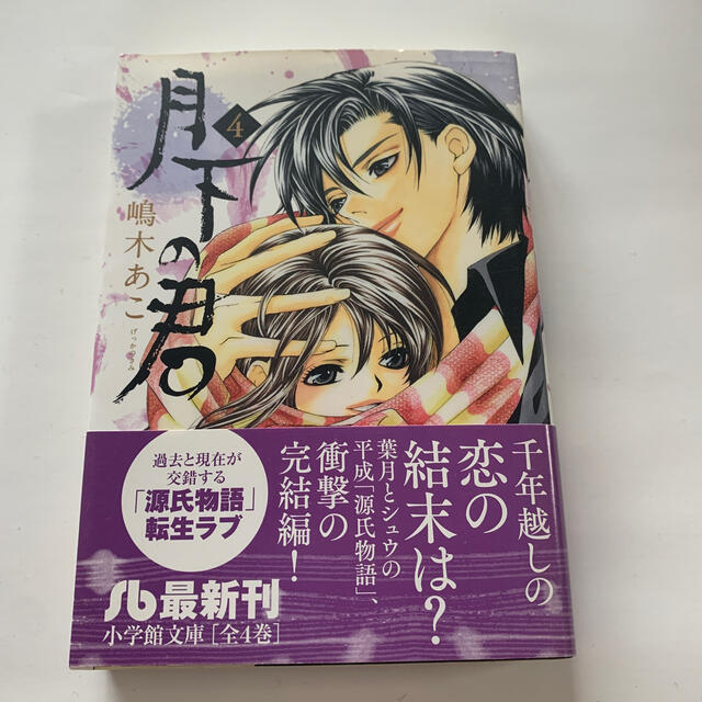 小学館 月下の君 第４巻 嶋木あこの通販 By Yuu S Shop ショウガクカンならラクマ