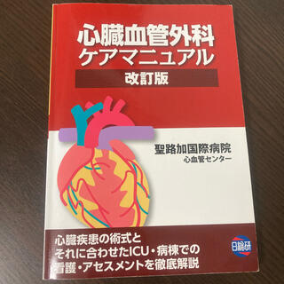 心臓血管外科ケアマニュアル 改訂版(健康/医学)