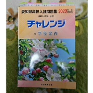 愛知県高校入試問題集2020年度(語学/参考書)