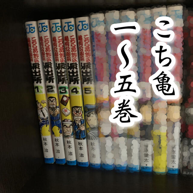 集英社(シュウエイシャ)のこちら葛飾区亀有公園前派出所　1〜5巻　こち亀 エンタメ/ホビーの漫画(少年漫画)の商品写真