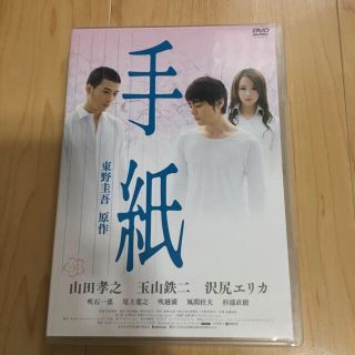 手紙　DVD 山田孝之　沢尻エリカ　玉山鉄二(日本映画)