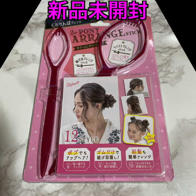 【新品未開封】ラッキーウィンク スタイルミー ポニーアレンジスティック コスメ/美容のヘアケア/スタイリング(その他)の商品写真