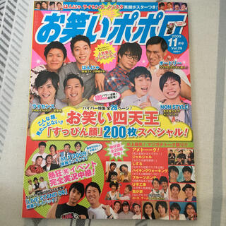 お笑いポポロ　2009.11  vol.29(お笑い芸人)