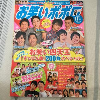 お笑いポポロ　2009.11  vol.29(お笑い芸人)