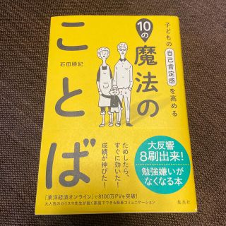 子どもの自己肯定感を高める１０の魔法のことば(結婚/出産/子育て)