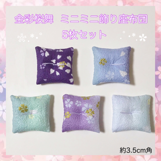 金彩桜舞 ミニ飾り座布団 3.5cm角 5枚セット(その他)