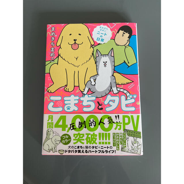 こまちとタビ まめきちまめこニートの日常 エンタメ/ホビーの漫画(その他)の商品写真