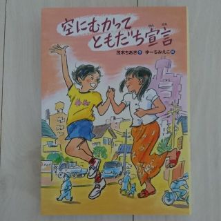 空にむかってともだち宣言(絵本/児童書)