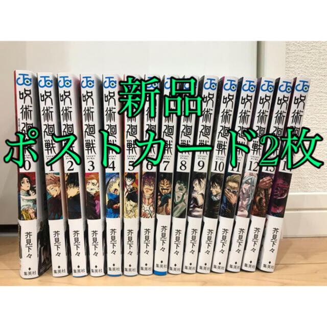 呪術廻戦　漫画　0巻〜14巻　全巻セット　ポストカード2枚付き　新品未使用