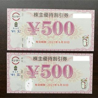 スシロー 株主優待券 500円×2枚(合計1000円分)(レストラン/食事券)