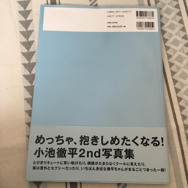 Ｋｉｓｓ　ｍｅ，ｋｉｓｓ　ｍｅ 小池徹平写真集 エンタメ/ホビーの本(アート/エンタメ)の商品写真