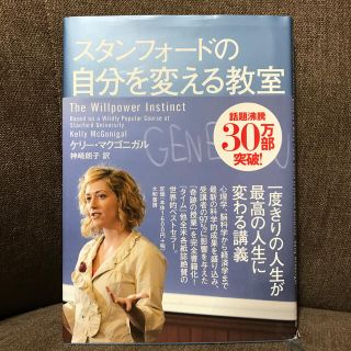 スタンフォ－ドの自分を変える教室(その他)