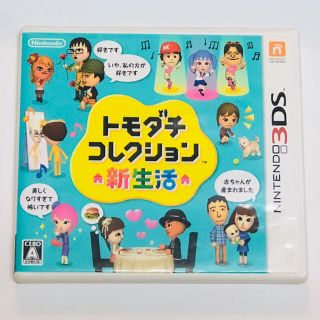 ニンテンドー3DS(ニンテンドー3DS)のトモダチコレクション 新生活(携帯用ゲームソフト)