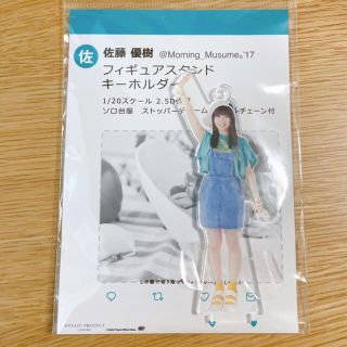 モーニングムスメ(モーニング娘。)の【美品】モーニング娘。'17 佐藤優樹 FSK(アイドルグッズ)