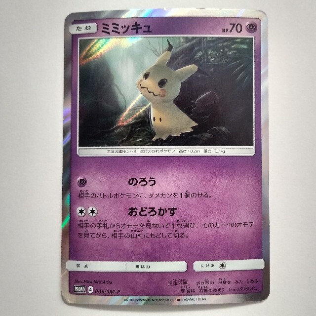 ポケモン ポケモンカード ミミッキュ トイザらス プロモの通販 By A ポケモンならラクマ