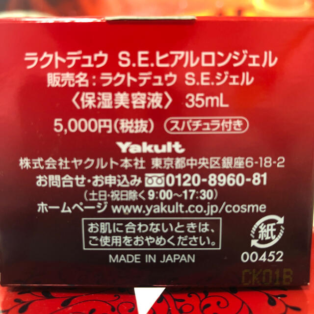 Yakult(ヤクルト)の新品未開封　ラクトデュウ S.E.ヒアルロンジェル　5箱 コスメ/美容のスキンケア/基礎化粧品(化粧水/ローション)の商品写真