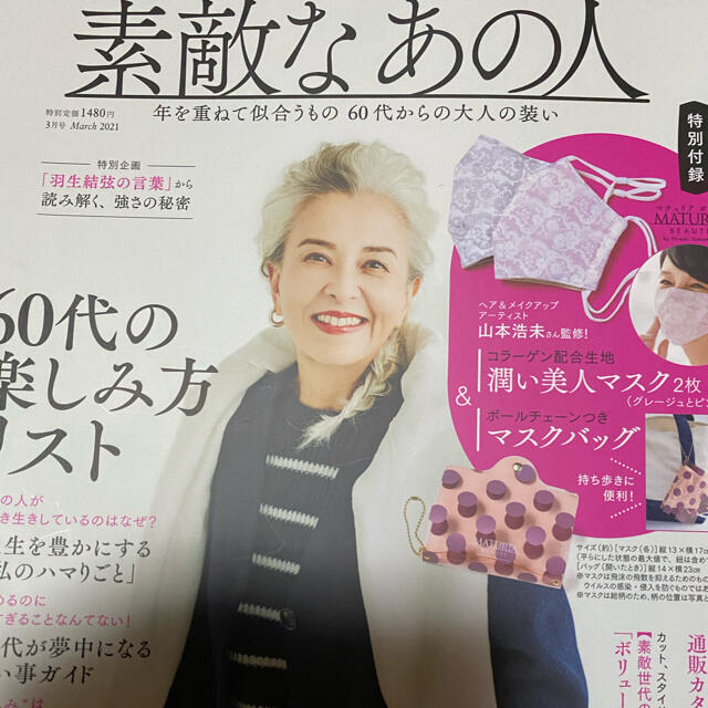 宝島社(タカラジマシャ)の雑誌のみ素敵なあの人3月号 エンタメ/ホビーの雑誌(ファッション)の商品写真