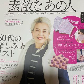 タカラジマシャ(宝島社)の雑誌のみ素敵なあの人3月号(ファッション)